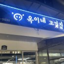 옥이네 고깃집 이미지
