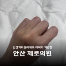 안산겨드랑이제모 레이저 저렴한 제로의원