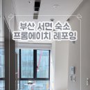 프롬에이치레포잉호텔부산