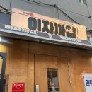 일편단심 - 서초구 사임당로 31 | 울산 중구 태화동 술집 내돈내산 이자까얍(구 일편단심) 데이트 맛집 솔직후기🍶