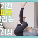 다리아플때 이 스트레칭 하면 진짜 좋다 이미지