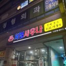 서일사우나 | 일산 화정 목욕탕 서일사우나 내돈내산 방문 후기