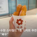 7182 | 수원 스타필드 7층 도넛 맛집 빠우 후기 갓 만든 쫀득한 도넛