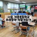 서울개롱초등학교 이미지
