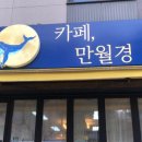 카페 만월경(탑석 용현점)