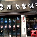 홍계숯불닭갈비