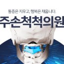 주손척척의원 이미지
