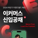 2024년 하반기 이랜드월드 패션 이커머스 신입공채 공고(~11/25) 이미지