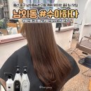 [울산 중구 미용실] 수아하다 병영점 - 남외동 손상모 케어 하오니코 클리닉 후기!