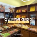 천하미식 | [강릉여행]강릉 천하제빵 출연한 정남미명과 강른본점 방문 후기