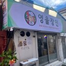 술이통하는마을&쉐프의부대찌개 | 가천대역 맛집 <영울장인> 태평동 신상술집 특급요리비결 부대찌개