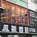 봉추찜닭압구정로데오점 이미지