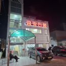 금강 민물매운탕 | 울산 명촌 맛집 쫄깃함의 끝판왕! '금강민물'에서 향어회와 매운탕 뿌시고 온 후기