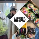 식사동구제거리 [크크셀렉샵] 무인 빈티지샵에서 보물찾기 ft.이순녀 계란말이 김밥