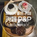 피앤피 | 안산 | 예쁜 디저트 가득 「카페 피앤피」 느좋카페 후기