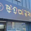 쭈꾸미공격대 이미지