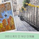 어반스케치-도시의 감성을 그리다 이미지