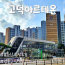 영일산업㈜ | 서울 강동구 &lt;고덕아르테온&gt; 임장 후기, 상일동 인기 아파트