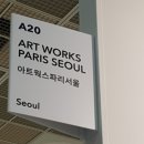 아트웍스파리서울 이미지