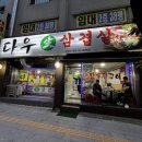 다우생삼겹살 이미지