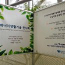 도시형 에너지생활기술제품 공모전 - 서울시청 신청사 전시 이미지