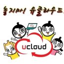 유클라우드(Ucloud)