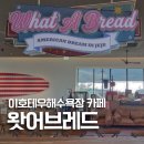 태우전자 | 이호테우해수욕장 카페 왓어브레드 제주공항 근처 크로찌 맛집