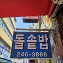 지예약국 | 줄 서서 방문하는 남포동 맛집 &#34;돌솥밥집&#34; 비빔밥, 순두부찌개, 된장찌개 가성비 밥집 &lt;내돈내산 솔직후기&gt;