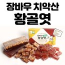 황골엿 100년 전통의 맛 장바우치악산황골엿 수능합격선물로 좋아요! 후기 모음!