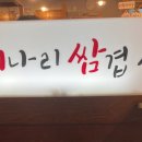 쌈겹살