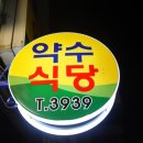 약수장여관 이미지