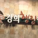 경희정성한의원 이미지