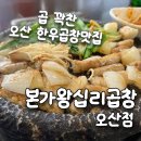 본가한우곱창 | [본가왕십리곱창 오산점] 오산시청맛집 추천 고소한 한우곱창 먹고 온 후기