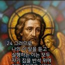 〈말씀 속의 하루〉 아버지의 뜻을 실행하는 이라야 하늘 나라에 들어간다. 마태오복음. 7장2025년 12월 4일 이미지