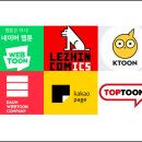 탑태권스쿨 | 무료 웹툰 사이트 정리! (네이버, 다음, 카카오페이지, 레진코믹스, 탑툰, 케이툰 등)