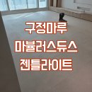 동탄대로 L | 동탄역시범한화꿈에그린프레스티지아파트 구정마루 마뷸러스듀스 젠틀라이트 정각시공후기