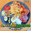 가든한식뷔페 - 화성시 | 태안 가성비 맛집 백화산가든! 손님 넘치는 찐 한식뷔페 솔직후기!