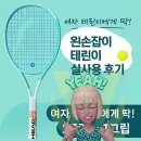 270-2024 | [공지] (내 돈 내산) 2024 테니스초보. 헤드 붐 MP L 270g / 여자 테린이 왼손잡이 강추 후기~!