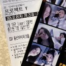 모전타워 | 프로젝트Y 전종서 한소희 인생네컷 실물 자랑