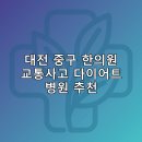 대전 중구 한의원 교통사고 다이어트 체중관리 추나 난청이명 5곳추천하는곳 저렴한곳