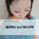 영에너지 - 종로구 사직로 65 | 올리브영 셀리맥스 노니 에너지 앰플 마스크팩! 내돈내산 솔직후기