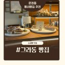 그라동 빵집 | 문정동 베이커리 카페 유기농 그라동빵집 내돈내산 솔직후기