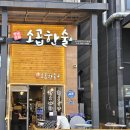 소곱한술 | 향남 황소곱창구이 전문점 소곱한술 방문 후기