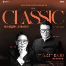 2025 지역민간교향악단 지원육성사업 웨스턴심포니오케스트라 상반기 기획공연 | 2026 지역민간 교향악단 지원·육성사업 웨스턴심포니 오케스트라 기획공연 <콘서트 ‘The 클래식’> 개최
