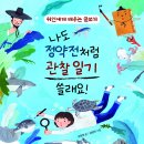 [키큰도토리] 나도 정약전 처럼 관찰 일기 쓸래요! - 위인에게 배우는 글쓰기 이미지