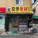 효정통닭