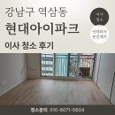현대파크 | 강남 역삼동 현대아이파크 이사 청소 후기