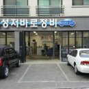 성저바로정비 이미지