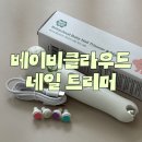 손톱깍이 네일 | 아기손톱깍이 추천 베이비클라우드 3in1 아기 네일트리머 사용후기