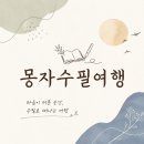 수필로 삶 쓰기 | [공지] 수필로 가벼워 지는 시간: 몽자수필여행